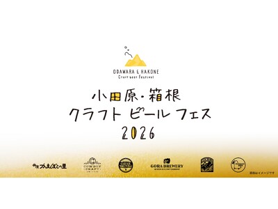 県西エリア5ブルワリーのビールが集結「小田原・箱根 クラフトビールフェス 2026」