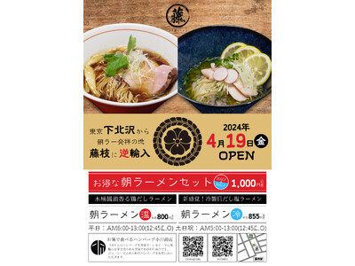 朝ラーメンの聖地・藤枝に出店！『まる藤ラーメン』4月19日オープン