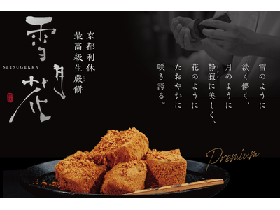 「京都利休の生わらび餅」が贈る至高の味！最高級生わらび餅が「スパリゾートのぞみサンピア」に出店!