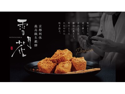 「京都利休の生わらび餅」が贈る至高の味。高級生わらび餅が「イオンタウン有松」に出店!