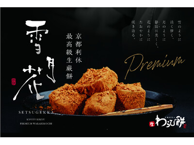「京都利休の生わらび餅」が贈る至高の味。最高級生わらび餅が「天満屋ハピーズ 笠岡美の浜店」に出店