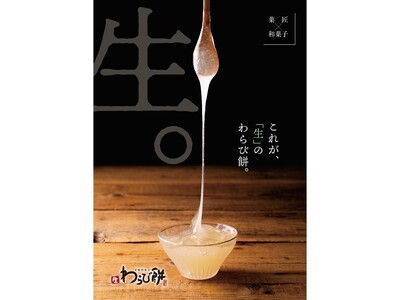 「京都利休の生わらび餅」が贈る至高の味。高級生わらび餅が「イオン名古屋東店」に出店!