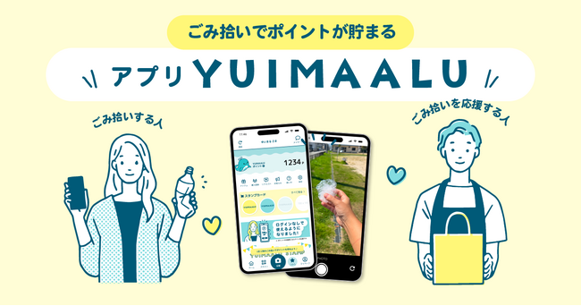 「ワールドクリーンアップデー2025」× ごみ拾いポイントアプリ「YUIMAALU」 コラボ企画実施！