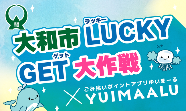 大和市と連携し、ごみ拾いアプリ「YUIMAALU」を活用した地域美化の取り組みを開始