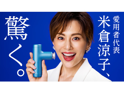 ドクターエア新製品のボディケアツール【エクサガン ハイパー】米倉涼子さん起用の新CMが7月13日（水）より公開
