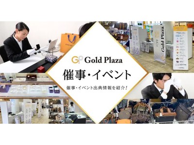 【ゴールドプラザ無料査定会】セブンタウン小豆沢店にて開催