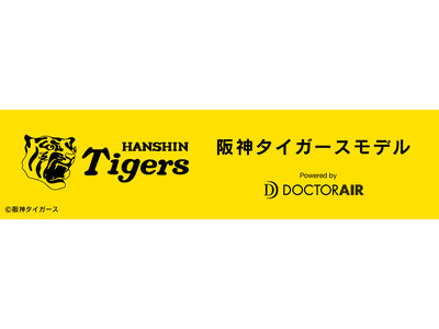 ドクターエア×阪神タイガース＞「阪神タイガース」コラボ 【エクサガン