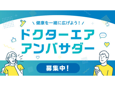 あなたも愛用者代表に！ドクターエアを一緒に盛り上げてくれるアンバサダー大募集！