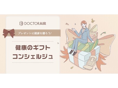 お母さん、友人、自分自身…ギフトを送る相手ごとにぴったりなドクターエア製品を紹介する＜ドクターエア 健康のギフトコンシェルジュ＞ページ公開！＆母の日SNSキャンペーン開催！