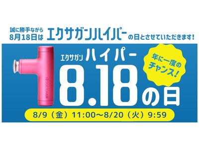 ドクターエア｜日本記念日協会認定！「エクサガンハイパーの日(8/18)」を記念したエクサガン ハイパー購入特典キャンペーン！＆SNSキャンペーン開催！