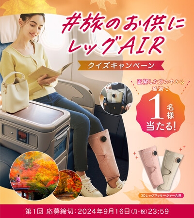 “脚、軽々～♪”秋の行楽シーズン『＃旅のお供にレッグAIR クイズキャンペーン』開催！