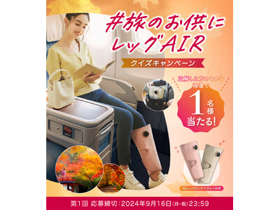 “脚、軽々～♪”秋の行楽シーズン『＃旅のお供にレッグAIR クイズキャンペーン』開催！