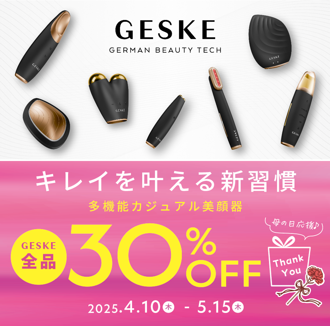 季節の変わり目の“ゆらぎ肌”をサポート！ドイツ発のカジュアル美顔器【GESKE（ゲスケ）】全アイテム30％OFF！