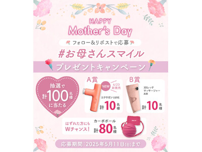 ~5/11(日)は母の日~ ありがとうをカタチに。お母さんへ、元気と笑顔を届けよう【お母さんスマイル プ...