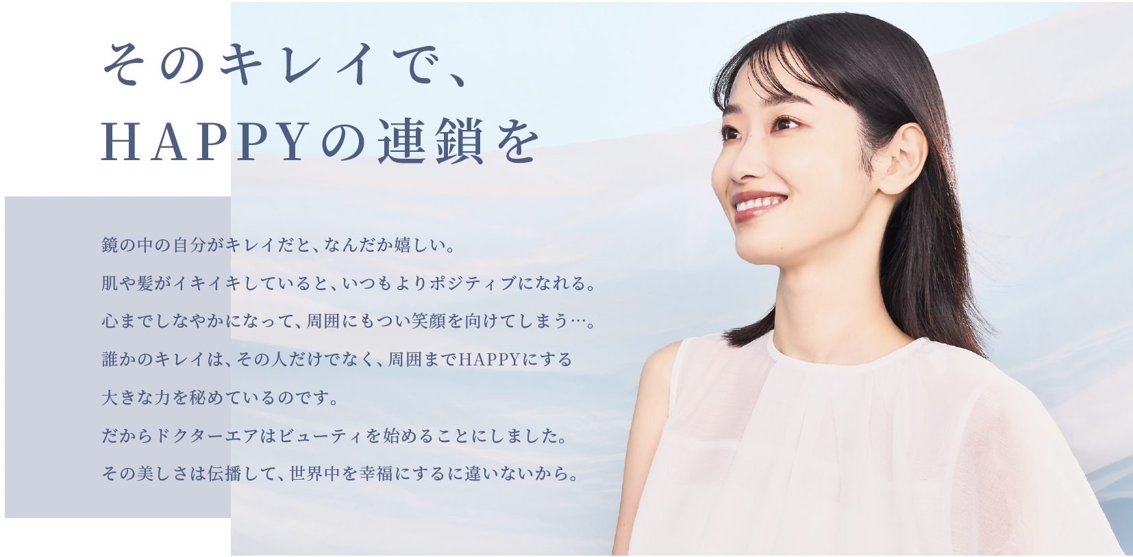 トータルボディケアブランド「ドクターエア」からビューティカテゴリー新製品登場