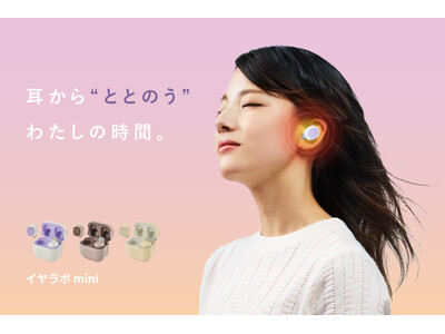 忙しい毎日を送る女性に寄り添う 耳せんウォーマー【イヤラボ mini 】