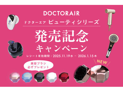 【ドクターエア ビューティ発売記念】対象製品購入で「ミラ ブラシ」が必ずもらえる！発売記念キャンペーンをスタート