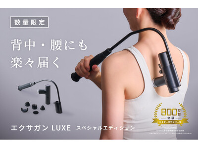 しっかり届くバックアームで背中・腰まで快適ケア「エクサガン LUXE スペシャルエディション 」数量限定...