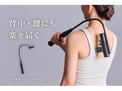 背中・腰にも楽々届く。ハンディガンのセルフケアをより快適にする【エクサガンバックアーム】発売