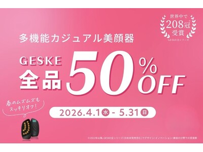 母の日特別ギフトキャンペーン2026ドイツ発のカジュアル美顔器【GESKE（ゲスケ）】全アイテム 50％...