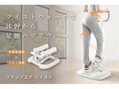 有酸素運動とひねり運動を組み合わせた進化系ステッパー「ステップエア ツイスト」発売