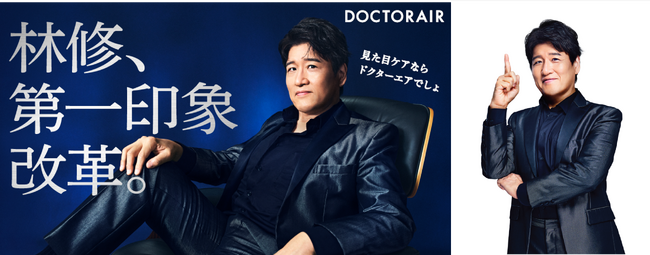 林修氏がドクターエア ブランドアンバサダーに就任