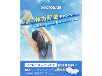 夏を思いきり楽しむための身体づくりを応援！ドクターエア「#夏の体力貯金 SNSキャンペーン」を7月15日より開催