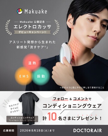 ドクターエア初のMakuake新製品公開を記念し「エレクトロカッサ デビューキャンペーン」をX・Instagramで同時開催します。