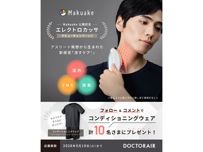 ドクターエア初のMakuake新製品公開を記念し「エレクトロカッサ デビューキャンペーン」をX・Instagramで同時開催します。