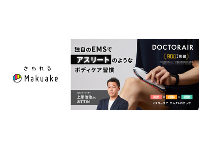 動いた日の身体に”沿わせる”新しいボディケア習慣。EMS×振動×温感。ドクターエア「エレクトロカッサ」を”さわれるMakuake”でリアル体験
