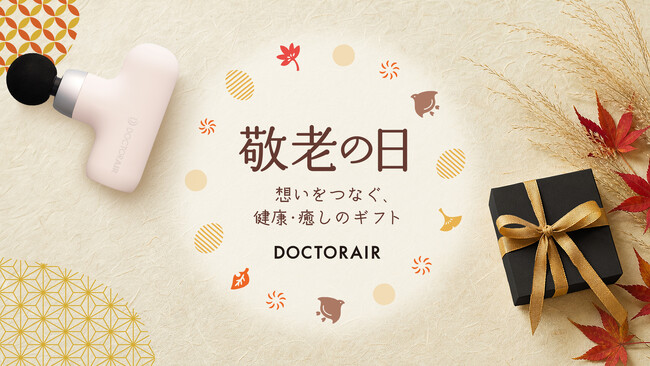 敬老の日、約6割が「健康を考えるきっかけ」に。ドクターエア、“ありがとう”と「いつまでも元気でいてね」を贈る期間限定ギフトキャンペーンを公式オンラインストア各店で実施
