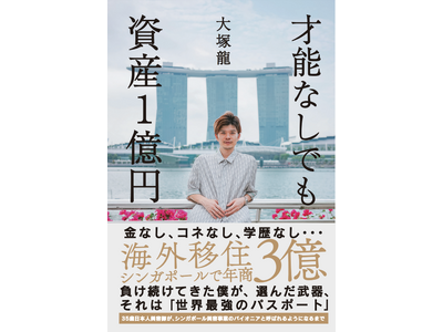 知る人ぞ知る人にフォーカスし、次世代に繋げたいーそんな想いから設立した「リトリート出版(R)︎」より新著「才能なしでも資産1億円」発売