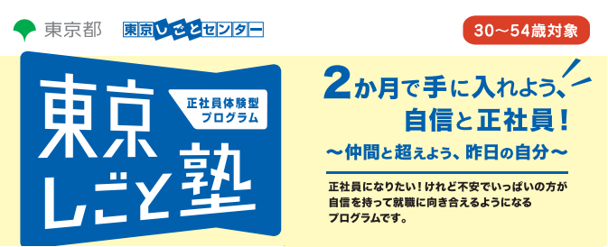 【参加者募集中】正社員体験型プログラム「東京しごと塾」2025年度 第6期　2025年11月4日（火）開講！