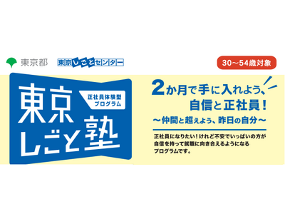 【参加者募集中】正社員体験型プログラム「東京しごと塾」2025年度 第6期 2025年11月4日(火)開講!