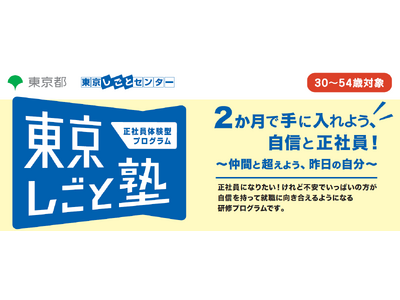 【参加者募集中】正社員体験型プログラム「東京しごと塾」第８期　2025年2月3日（月）開講！