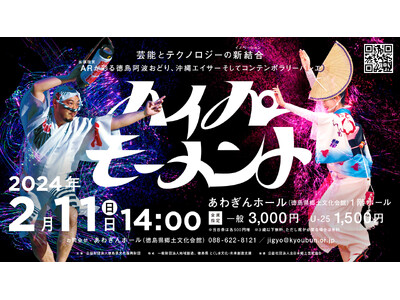 阿波おどりとXR（拡張現実）テクノロジーが融合する劇場公演プログラム「ハイパーモーメント」。あわぎんホール（徳島県郷土文化会館）にて2月11日（日・祝）開催