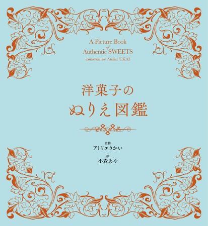 プレスリリース「洋菓子の美しさや楽しさを”塗る”ことで味わう新体験。アトリエうかいが「洋菓子のぬりえ図鑑 」を監修。4月24日（金）から全国書店で販売開始」のイメージ画像