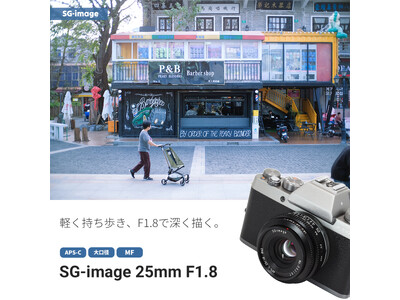 軽く持ち歩き、F1.8で深く描く。APS-C用 標準域MFレンズ「SG-image