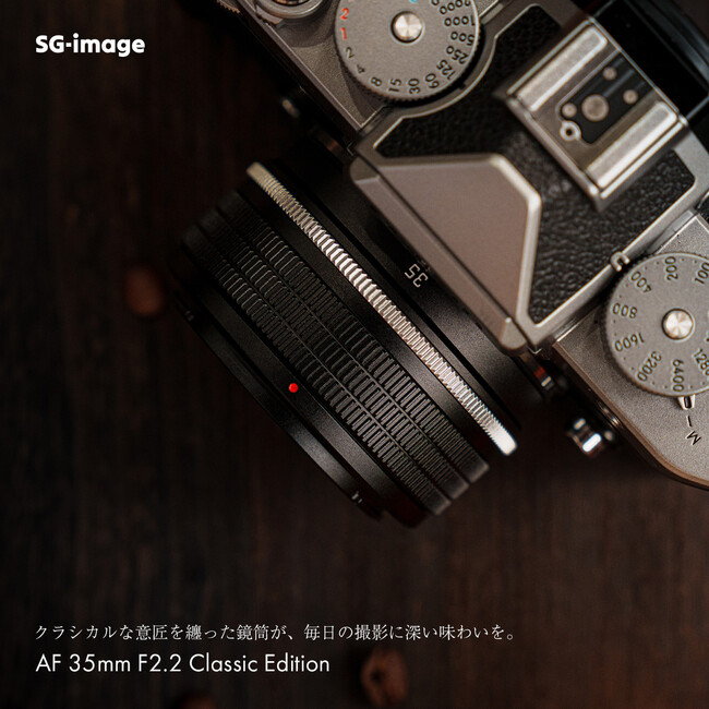 クラシカルな装いで楽しむ、軽量コンパクトな35mm AFレンズ。フルサイズ対応AF単焦点レンズ「SG-image AF 35mm F2.2 Classic Edition」発売
