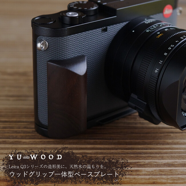 Leica Q3�V���[�Y�̑��`���ɁA�V�R�؂̉�������BYUWOOD �u�E�b�h�O���b�v��̌^�x�[�X�v���[�g�v�V����