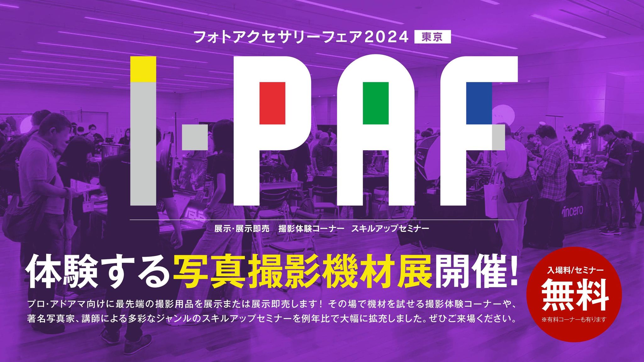 フォトアクセサリーフェア 2024 I-PAF：E&Iクリエイション出展のお知らせ