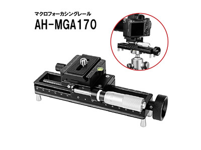 AstrHori アストロリのマクロフォーカシングレール「AH-MGA170」を2024年8月20日(火)に新発売