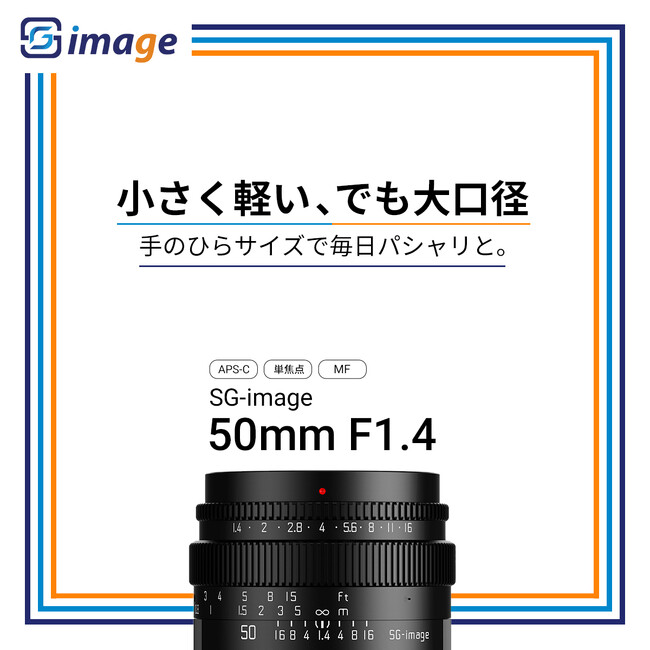 SG-image 50mm F1.4 新発売