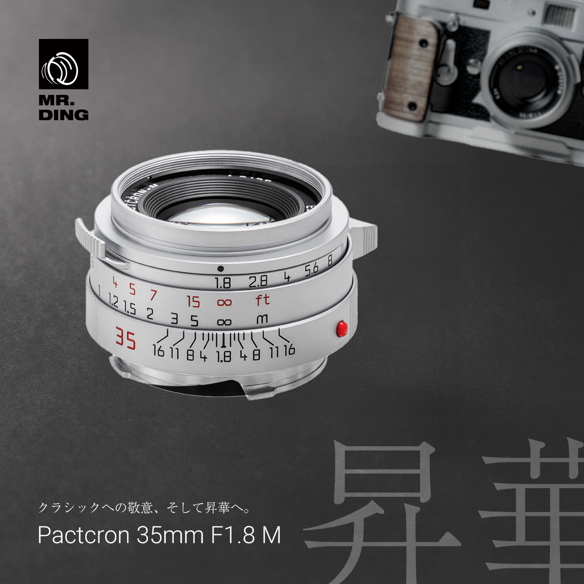 クラシックへの敬意を現代の技術で昇華。MR. DING、新たな大口径レンズ「Pactcron 35mm F1.8 M」新発売のお知らせ