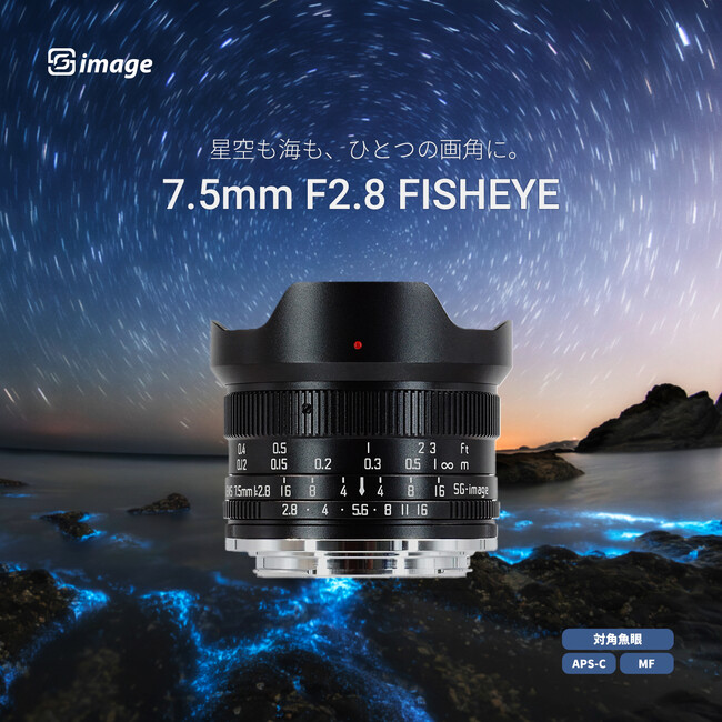 "168°が切り開く新しい視界" APS-C用 対角魚眼MFレンズ「SG-image 7.5mm F2.8 FISHEYE」新発売のお知らせ