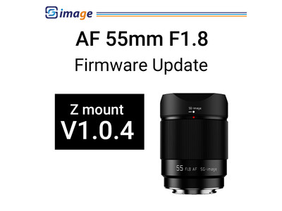「SG-image AF 55mm F1.8」ファームウェアアップデートV1.0.4公開のお知らせ