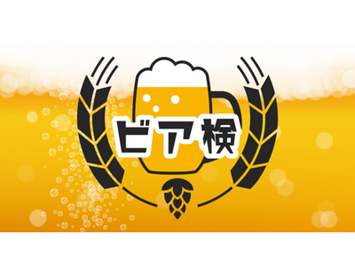 第15回「ビア検（日本ビール検定）」2025年秋 実施概要決定