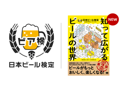 受検者の約7割がリピート意向「ビア検(日本ビール検定)」2026年秋実施決定