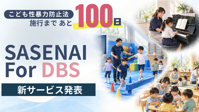 こども性暴力防止法、施行まで100日。事業者向け運用支援クラウド「SASENAI for DBS」を発表