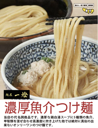 ピックミーアップ明大前駅にて、大人気ラーメン店「一燈」の冷凍つけ麺を販売開始！持続可能な社会実現に向けた一歩を踏み出します！